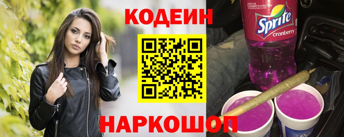 Кодеин напиток Lean (лин) Раменское
